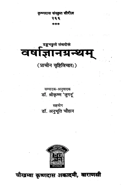 Varshagyangrantham.(Prachin Vrishti Vichar)